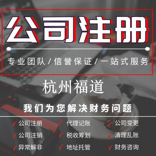 小微企業(yè)注冊需要多少錢？杭州小微企業(yè)注冊費(fèi)用揭秘！ 