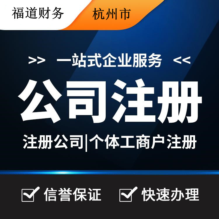 杭州怎么樣自己注冊公司，你的創(chuàng)業(yè)之路從這里啟程 