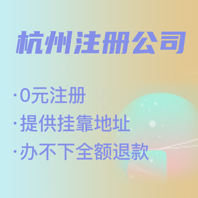 杭州代理注冊(cè)公司費(fèi)用解析,找代理注冊(cè)省時(shí)省力，代理費(fèi)究竟是多少 